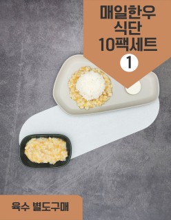 덮밥소스 매일한우식단10팩세트1 30회분