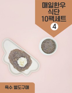덮밥소스 매일한우식단10팩세트4 30회분