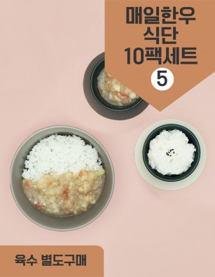 덮밥소스 매일한우식단10팩세트5 30회분